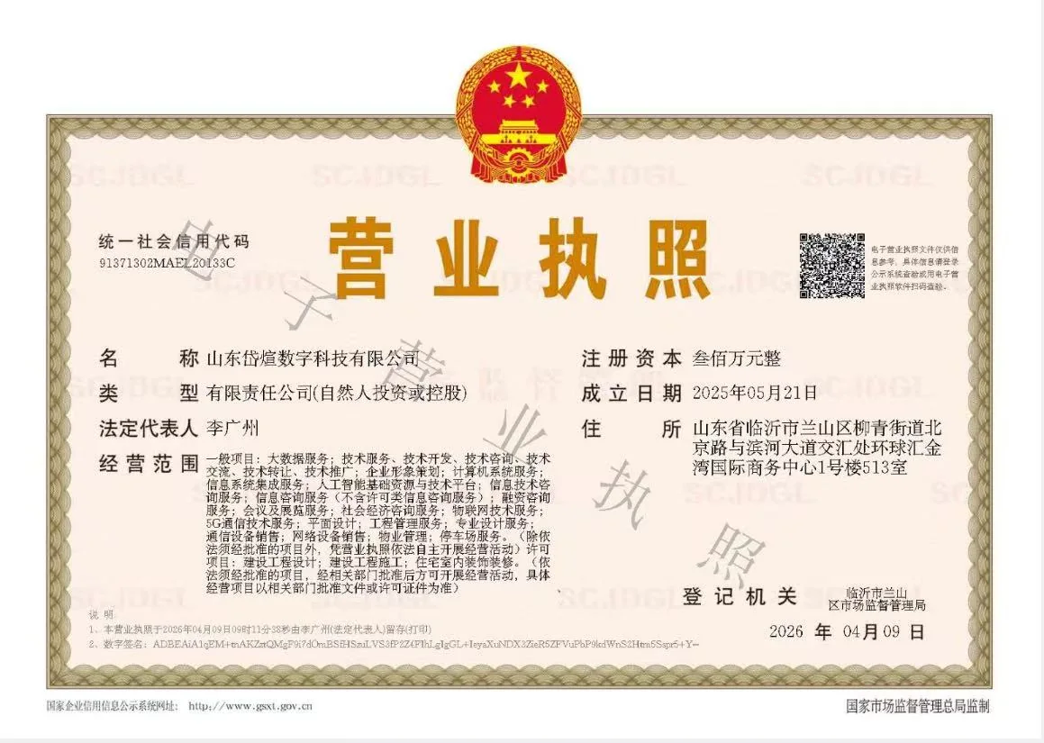 山东岱煊数字科技有限公司营业执照